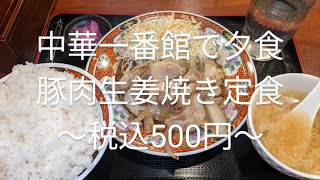 中華一番館で晩ごはん