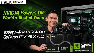 NVIDIA x PALIT สัมผัสขุมพลังของ RTX AI ด้วย GeForce RTX 40 Series | iHAVECPU