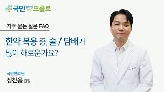 한약 복용 중, 술과 담배가 많이 해로운가요?