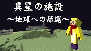 マイクラ歴8年Vtubeｒによる脱出マップ劇　異星の施設～地球への帰還～