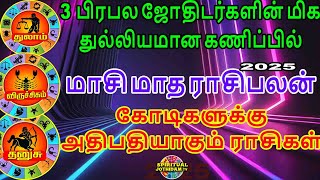 3 பிரபல ஜோதிடர்களின்கணிப்பில் மாசி மாதராசிபலன் 2025 கோடிகளுக்குஅதிபதியாகும் துலாம் விருச்சிகம் தனுசு