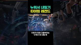 타이밍이 레전드네 #철권8