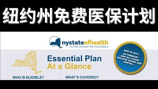 2024纽约州重磅利好福利！高达10万家庭收入也能享受Essential Plan【免费医保】⚡惊喜覆盖牙科