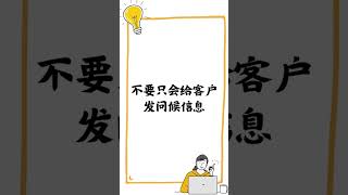 不要只会给客户 发问候信息！！