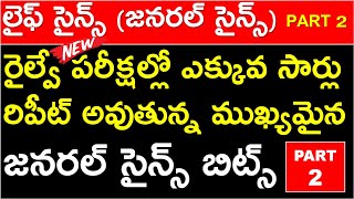 LIFE SCIENCE GS BITS IN TELUGU FOR RRB AND SSC | MOST REPEATED GENERAL SCIENCE BITS IN TELUGU