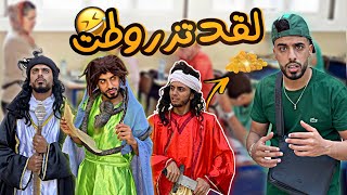 زعطة راح يفوت الباك في عصر الجاهلية 🤣🤣