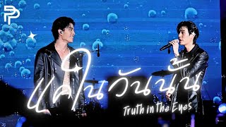 (Fancam) แค่ในวันนั้น (Truth in the Eyes) - PondPhuwin #SiamParagonCountdown2025xPondPhuwin