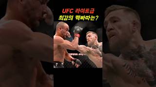 UFC 라이트급 최강의 핵빠따는?