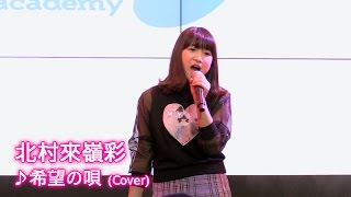 北村來嶺彩 「希望の唄」 2016-02-13