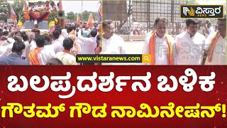 ಬೃಹತ್ ಮೆರವಣಿಗೆ ಮೂಲಕ ಗೌತಮ್ ಗೌಡ ನಾಮಿನೇಷನ್| M Gowtham Gowda Nomination File | Ashwath Narayan | Vistara