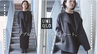 実は隠れ名品…！？なユニクロのコートを衝動買いしまして。／UNIQLO ダブルフェイスショートコート