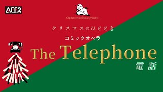 クリスマスのひととき〜コミックオペラ【電話】〜