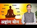 Astang Yoga | अष्टांग योग | Shree Ashish Yogi Ji | YogaBase