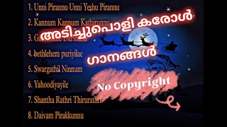 No Copyright Top Christmas Carol Songs Malayalam | അടിച്ചുപൊളി കാരോൾ ഗാനങ്ങൾ | Carol Songs