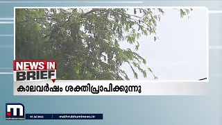 കേരളത്തില്‍ കാലവര്‍ഷം ശക്തിപ്രാപിക്കുന്നു- വാർത്തകൾ ചുരുക്കത്തിൽ| Mathrubhumi News