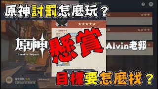 【原神】討罰、懸賞、目標、怪在哪、怎麼找？【Alvin老郭】