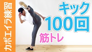 カポエイラ練習｜キック100回筋トレ｜Capoeira Training, 100 kicks