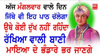 ਇਹ ਬਾਣੀ ਪ੍ਰੇਮ ਨਾਲ ਰੋਜ਼ਾਨਾ ਘਰ ਵਿਚ ਲਗਾਉ ਸਭ ਦੁੱਖ ਕੱਟੇ ਜਾਣਗੇ | Rakhaya Wali Bani | Dukh Bhanjani sahib