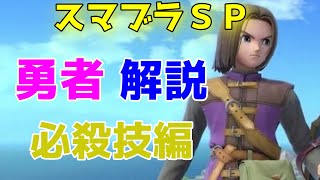 【スマブラＳＰ】勇者解説【必殺技編】