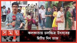 কলকাতায় দিনে দিনে জনপ্রিয় হয়ে উঠছে বাংলাদেশের চলচ্চিত্র | Kolkata Nandan Film Centre | SomoyTV