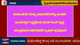 ಕ್ರೈಸ್ತ ಸಭಾ ಪಾಲಕರ ಮೇಲೆ ಆಗುತ್ತಿರುವ ಹಲ್ಲೆ, ಮತಾಂತರದ ಸುಳ್ಳು ಆಪಾದನೆ ಖಂಡಿಸಿ ಕ್ರೈಸ್ತ ಪರ ಸಂಘಟನೆಗಳಿಂದ ಹೋರಾಟ.