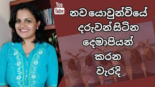 තරුණ දරුවෙකුගේ පෞරුෂය ගොඩ නැගීමේදී දෙමාපියන් නොකළ යුතු කරුණු තුනක්.