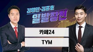 [일발장전] 카페24·TYM / 김영민·김준호의 일발장전 / 매일경제TV