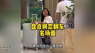 盘点网恋奔现翻车名场面，奔现后傻眼了，差点相信爱情