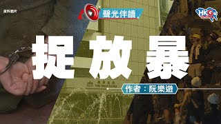 聲光伴讀《捉放暴》作者：阮樂遊