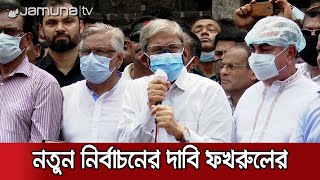 পদত্যাগ করে নিরপেক্ষ সরকারের অধীনে নির্বাচন দিন: মির্জা ফখরুল | BNP Protest