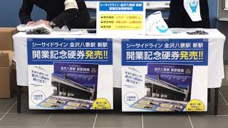 開業当日のシーサイドライン金沢八景駅新駅の駅構内で12時迄の1000セット限定の、開業記念硬券発売！！の窓口の台を撮影！記念ボールペンと袋を撮影！台で作業をする販売員さん達！