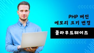 클라우드웨이즈(Cloudways) PHP 버전 변경 / PHP 메모리 제한 크기 변경 방법