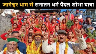 जागेश्वर धाम से सनातन धर्म पैदल शोभा यात्रा | Jageshwar Dham Uttarakhand | Govind Uttarakhandi Vlogs