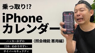 【ハッカーが解説】カレンダーに見知らぬ予定を勝手に追加されて脅される・・・第２弾（照会機能悪用編）