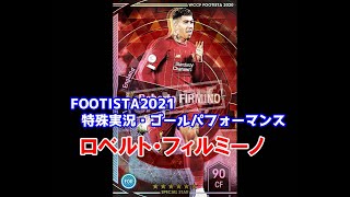 【フッティスタ特殊実況】ロベルト・フィルミーノ WCCF FOOTISTA2021