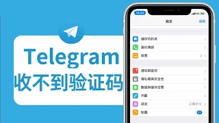 【Telegram电报】+86 大陆手机号注册电报收不到验证码？教你免费100% 接收验证码方法｜不成功你打我