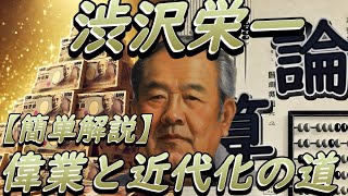 【簡単解説】渋沢栄一の偉業と近代化の道