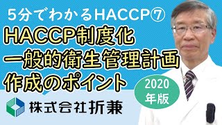 HACCP制度化④ 一般的な衛生管理計画作成のポイント【5分でわかるHACCP 2020年版】VOL.07