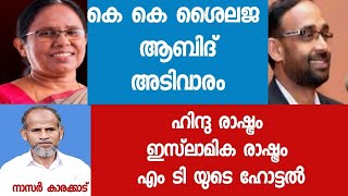 കെ കെ ശൈലജ , ആബിദ് അടിവാരം : ഹിന്ദുരാഷ്ട്രം , ഇസ്‌ലാമിക രാഷ്ട്രം , എം ടി യുടെ ഹോട്ടൽ