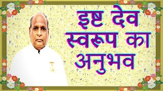 इष्ट देव स्वरूप - BK Rajubhai Madhuban'