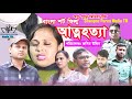 আত্মহত্যা |Attohotta | New Bangla Shot Filim 2024 | Shwapno puron Media TM