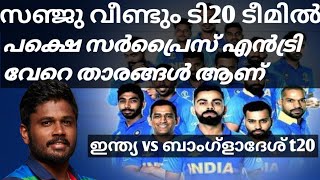 ഇന്ത്യ ബംഗ്ലാദേശ് ടി20 സ്‌ക്വാഡ് പ്രഖ്യാപിച്ചു ബിസിസിഐ |india vs Bangladesh t20 squad announced BCCI