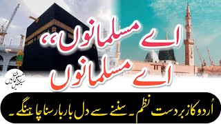 اردو نظم | اے مسلمانوں اے مسلمانوں  |  مسنون دعائیں سیکھیں