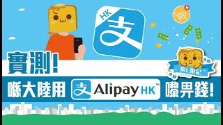 [窮L遊記‧大陸篇] #16 實測！喺大陸用Alipay HK嚟畀錢！