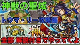 【モンスト】神獣の聖域 レキオウエリア 《トウマ・リー攻略》３種全部解説付きでクリアしてみた！【ラヴリエ】