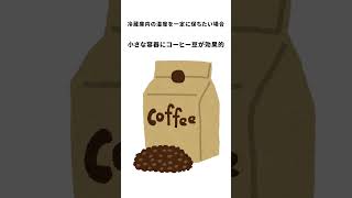 【学び・ちょっと雑学・冷蔵】冷蔵庫の臭いを解決する驚きの方法！柑橘類の皮が大活躍 #shorts #冷蔵庫 #消臭 #生活ハック #野菜保存