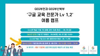 GEG부천 • 부산북부 '구글 교육전문가 Lv 1,2' 여름 캠프 - 구글인증교육시험 등록 및 시험 안내'