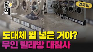 [잠못세] 무인 빨래방 세탁기 '펑'  도대체 뭘 넣은 거야?