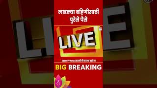 Ladki Bahin Yojana News : लाडक्या बहिणीसाठी सरकारकडे पुरेसे पैसे, मग जमीन मालकांना भरपाई का नाही