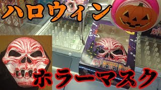 【クレーンゲーム】ハロウィンだからホラーマスク獲ってみる【UFOキャッチャー☆Japanese claw machine】